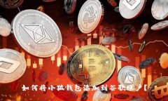 如何將小狐錢(qián)包添加到谷