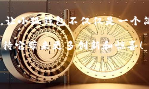 小狐錢(qián)包一共有多少個(gè)版本

小狐錢(qián)包，作為一個(gè)日益受到用戶(hù)關(guān)注的數字錢(qián)包，其多樣的版本選擇讓許多用戶(hù)感到困惑。本文將深入探討小狐錢(qián)包的不同版本，以及每個(gè)版本所具備的獨特功能和特點(diǎn)。

小狐錢(qián)包的起源與發(fā)展歷程

小狐錢(qián)包最初誕生于數字貨幣的浪潮之中。隨著(zhù)區塊鏈技術(shù)的飛速發(fā)展，越來(lái)越多的人開(kāi)始關(guān)注如何安全、便捷地管理自己的數字資產(chǎn)。小狐錢(qián)包應運而生，它不僅提供了數字貨幣的存儲和交易功能，還引入了多種創(chuàng  )新的金融服務(wù)。在最初的版本中，小狐錢(qián)包僅具備基礎的存儲功能，然而，隨著(zhù)用戶(hù)需求的變化，開(kāi)發(fā)團隊進(jìn)行了多次更新和。

當前版本概覽

截至2023年，小狐錢(qián)包已經(jīng)推出多個(gè)版本，每個(gè)版本都針對不同的用戶(hù)群體和使用場(chǎng)景進(jìn)行了設計。以下是小狐錢(qián)包主要的幾個(gè)版本：

1. 基礎版

基礎版是小狐錢(qián)包的首個(gè)版本，適合剛剛接觸數字貨幣的用戶(hù)。它支持多種主流數字貨幣如比特幣、以太坊等的儲存和交易。圖形界面簡(jiǎn)潔，易于使用，為用戶(hù)提供了快速入門(mén)的體驗。大部分用戶(hù)在使用此版本時(shí)，都表示“多么令人振奮！”，因為它簡(jiǎn)單易懂且操作方便。

2. 專(zhuān)業(yè)版

隨著(zhù)越來(lái)越多的用戶(hù)開(kāi)始深入了解數字貨幣，專(zhuān)業(yè)版應運而生。這個(gè)版本針對需要更多功能的用戶(hù)，例如實(shí)時(shí)市場(chǎng)行情、技術(shù)分析工具和交易策略功能。專(zhuān)業(yè)版還增加了多層安全認證，讓交易更加安全。用戶(hù)在體驗中感嘆：“這簡(jiǎn)直是完美的選擇！”因為在金融投資中，安全和便利性至關(guān)重要。

3. 企業(yè)版

為了滿(mǎn)足企業(yè)用戶(hù)的需求，小狐錢(qián)包推出了企業(yè)版，這個(gè)版本專(zhuān)注于大宗交易和資產(chǎn)管理。企業(yè)版提供的功能包括多用戶(hù)賬戶(hù)管理、賬務(wù)明細分析和財務(wù)報告生成等。這讓許多企業(yè)用戶(hù)如釋重負，因為他們能把關(guān)注點(diǎn)放在獲利和發(fā)展上，而不必擔心資金安全和流動(dòng)性。

4. 移動(dòng)端版本

隨著(zhù)移動(dòng)互聯(lián)網(wǎng)的崛起，小狐錢(qián)包也推出了移動(dòng)端版本。用戶(hù)可以在智能手機上隨時(shí)隨地管理自己的數字資產(chǎn)。這款移動(dòng)應用程序更注重用戶(hù)體驗，提供了快速的交易反應和簡(jiǎn)潔的界面設計，讓人感到相當順暢。許多用戶(hù)贊嘆道：“這給我帶來(lái)了極大的便利！”想象一下，你在咖啡店里、地鐵上，都能輕松完成交易或查看余額。

5. 桌面版

對于喜歡在電腦上進(jìn)行較大規模交易的用戶(hù)，小狐錢(qián)包推出了桌面版。這個(gè)版本的設計上更加強調了專(zhuān)業(yè)性和穩定性，為用戶(hù)提供了更強大的性能支持。桌面版的用戶(hù)不僅可以享受高效的交易體驗，還能進(jìn)行較為復雜的市場(chǎng)分析和策略制定?！案杏X(jué)就像擁有了一整個(gè)交易所！”這一版本無(wú)疑讓用戶(hù)們大開(kāi)眼界。

6. 社交版本

為了順應社交趨勢，小狐錢(qián)包還創(chuàng  )新推出了社交版本，允許用戶(hù)在錢(qián)包內進(jìn)行互動(dòng)，分享投資經(jīng)驗和策略。這種創(chuàng  )新不僅增加了用戶(hù)之間的互動(dòng)，也促成了更多的投資靈感?！斑@種模式真是太妙了！”許多用戶(hù)在社交版本中找到了志同道合的伙伴。

版本比較與用戶(hù)選擇

用戶(hù)在選擇合適版本時(shí)，需考慮自身的需求?；A版適合初學(xué)者；專(zhuān)業(yè)版適合喜歡深入投資的用戶(hù)；企業(yè)版則是大客戶(hù)的最佳選擇；移動(dòng)端版本和桌面版則能滿(mǎn)足各種用戶(hù)的便利需求。社交版本則為尋找投資志同道合者的用戶(hù)提供了新的平臺。

總結與展望

小狐錢(qián)包的多個(gè)版本充分體現了其在數字貨幣管理領(lǐng)域的靈活性和適應性。每個(gè)版本都為不同類(lèi)型的用戶(hù)提供了量身定制的解決方案。如此多樣化的選擇，讓小狐錢(qián)包不僅僅是一個(gè)簡(jiǎn)單的數字資產(chǎn)管理工具，更是連接用戶(hù)與數字經(jīng)濟的橋梁。

未來(lái)，小狐錢(qián)包有可能推出更多個(gè)性化的功能，滿(mǎn)足不同用戶(hù)的需求。隨著(zhù)區塊鏈技術(shù)的不斷進(jìn)步，這款錢(qián)包勢必將會(huì )迎來(lái)更加廣闊的發(fā)展前景。我們可以期待它帶來(lái)更多創(chuàng  )新和驚喜！

在這個(gè)快速發(fā)展的數字時(shí)代，小狐錢(qián)包無(wú)疑將成為我們管理和交易數字資產(chǎn)的重要工具。如何選擇適合自己的版本，正是每一個(gè)用戶(hù)需要認真思考的問(wèn)題！