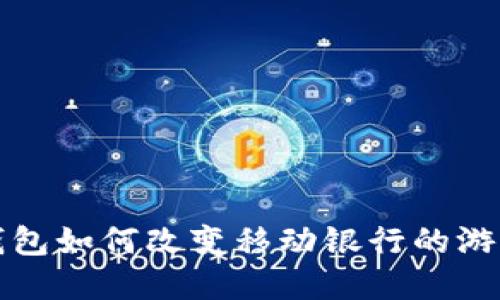 數字錢(qián)包如何改變移動(dòng)銀行的游戲規則