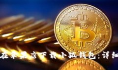 如何在蘋(píng)果店下載小狐錢(qián)