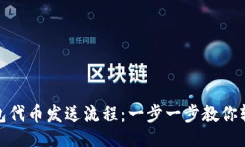 小狐錢(qián)包代幣發(fā)送流程:一步一步教你輕松轉賬