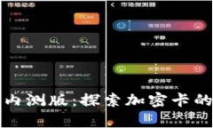 華為錢(qián)包內測版：探索加