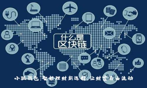 小狐錢(qián)包：智能理財新選擇，讓財富自由流動(dòng)