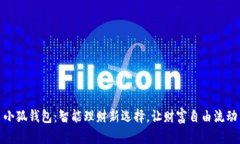 小狐錢(qián)包：智能理財新選