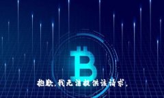 抱歉，我無(wú)法提供該請求