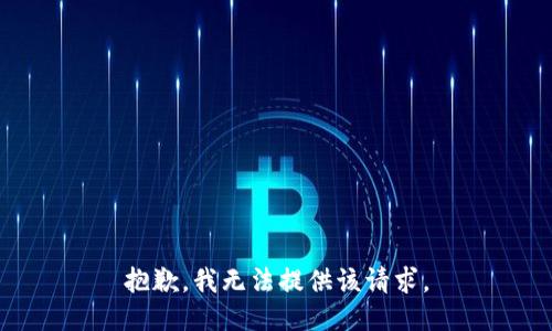 抱歉，我無(wú)法提供該請求。