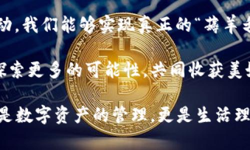   區塊鏈錢(qián)包薅羊毛的全面指南 / 
 guanjianci 區塊鏈, 錢(qián)包, 薅羊毛 /guanjianci 

引言：區塊鏈錢(qián)包的魅力與潛力
在當今數字經(jīng)濟的浪潮中，區塊鏈技術(shù)以其去中心化、安全性和高透明度的特點(diǎn)，逐步滲透到各個(gè)領(lǐng)域。而在這種背景下，區塊鏈錢(qián)包的出現，猶如為我們打開(kāi)了一扇通往新世界的窗戶(hù)！多么令人振奮??！無(wú)論是用于存儲數字資產(chǎn)，還是參與各種區塊鏈生態(tài)項目，錢(qián)包都成為了每個(gè)數字資產(chǎn)持有者的重要工具。

然而，區塊鏈錢(qián)包的使用并不僅限于簡(jiǎn)單的存儲和轉賬，很多用戶(hù)也開(kāi)始關(guān)注如何通過(guò)這些錢(qián)包來(lái)“薅羊毛”，也就是獲取更多的收益或者是福利。接下來(lái)，我們將深入探討如何在使用區塊鏈錢(qián)包時(shí)，順利實(shí)現“薅羊毛”的目標。

區塊鏈錢(qián)包的基本知識
在我們進(jìn)入薅羊毛的具體方法之前，有必要先了解區塊鏈錢(qián)包的基本概念和類(lèi)型。區塊鏈錢(qián)包是一種通過(guò)加密技術(shù)保存數字貨幣的工具，主要分為兩類(lèi)：熱錢(qián)包和冷錢(qián)包。

熱錢(qián)包是指隨時(shí)可在線(xiàn)訪(fǎng)問(wèn)的錢(qián)包，方便進(jìn)行交易和管理資產(chǎn)，而冷錢(qián)包則是指不連接互聯(lián)網(wǎng)的離線(xiàn)錢(qián)包，安全性較高。用戶(hù)可以根據自己的需求選擇合適的錢(qián)包類(lèi)型。例如，如果你頻繁進(jìn)行交易，熱錢(qián)包可能更適合你；如果你希望長(cháng)期保存你的數字資產(chǎn)，而不被不必要的風(fēng)險所影響，冷錢(qián)包則是更好的選擇。

薅羊毛：了解區塊鏈生態(tài)系統中的機會(huì )
在當前區塊鏈生態(tài)系統中，有許多機會(huì )讓用戶(hù)可以“薅羊毛”。這些機會(huì )通常涉及參與空投、質(zhì)押、流動(dòng)性挖礦等多種形式。了解這些機會(huì )背后的運作方式，能夠幫助你更有效地利用區塊鏈錢(qián)包，從中獲取額外的收益。

首先，空投（Airdrop）是近年來(lái)非常流行的獲取數字資產(chǎn)的方式。項目方為了推廣他們的代幣，常常會(huì )將一定數量的代幣無(wú)償發(fā)放給潛在用戶(hù)。這時(shí)，如果你的區塊鏈錢(qián)包支持這些代幣，就能輕松獲得好處！

其次，質(zhì)押（Staking）也是一種流行的獲取收益的方法。很多區塊鏈項目會(huì )允許用戶(hù)將他們的數字資產(chǎn)鎖定在錢(qián)包中，以獲取獎勵。這種方式不僅能為用戶(hù)帶來(lái)被動(dòng)收益，更能夠為區塊鏈網(wǎng)絡(luò )的安全性和穩定性做出貢獻。想象一下，你的數字資產(chǎn)在為整個(gè)網(wǎng)絡(luò )保駕護航的同時(shí)，還能為你帶來(lái)收益，這種感覺(jué)真是令人激動(dòng)！

還有流動(dòng)性挖礦（Liquidity Mining），這是另一種很受追捧的薅羊毛方式。通過(guò)為去中心化交易所提供流動(dòng)性，用戶(hù)能夠獲得相應的獎勵，通常以項目代幣的形式發(fā)放。這一過(guò)程既能為交易所提供流動(dòng)性，又能為用戶(hù)帶來(lái)收益，真是一舉兩得！

選擇合適的錢(qián)包
在決定薅羊毛之前，選擇一個(gè)安全、可靠并且支持多種功能的區塊鏈錢(qián)包至關(guān)重要。市面上有很多錢(qián)包可供選擇，包括硬件錢(qián)包、軟件錢(qián)包和移動(dòng)錢(qián)包，不同類(lèi)型的錢(qián)包各具優(yōu)勢。

對于那些希望安全保存資產(chǎn)的用戶(hù)，硬件錢(qián)包是一個(gè)理想的選擇。這種錢(qián)包一般使用物理設備保存私鑰，不易受到黑客攻擊。如果你打算長(cháng)期持有數字資產(chǎn)，硬件錢(qián)包將為你提供更高的安全等級，讓你在薅羊毛的同時(shí)，也能安心保存財富！

而對于那些希望參與更多區塊鏈活動(dòng)、獲取即時(shí)獎勵的用戶(hù)，選擇一款優(yōu)秀的軟件錢(qián)包或移動(dòng)錢(qián)包將會(huì )更加便捷。這類(lèi)錢(qián)包通常提供豐富的功能，如內置交易、支持多種數字資產(chǎn)、支持一鍵質(zhì)押等。使用方便的同時(shí)，便于用戶(hù)快速響應市場(chǎng)的變化，抓住更多的薅羊毛機會(huì )！

參與社區及活動(dòng)
參與不同的區塊鏈社區和活動(dòng)也是獲取更多薅羊毛機會(huì )的重要一步。在許多情況下，區塊鏈項目會(huì )在社區進(jìn)行代幣分發(fā)或推廣活動(dòng)。如果你積極參與這些社區，與其他用戶(hù)交流、分享經(jīng)驗，往往會(huì )獲得更多的獎勵！

例如，加入Discord、Telegram等社交平臺，與項目方進(jìn)行互動(dòng)、了解最新動(dòng)態(tài)，能夠讓你在第一時(shí)間掌握薅羊毛的機會(huì )。而且，參與社區通常也能增加你對項目的理解，讓你在投資和參與時(shí)作出更明智的決策！

注意風(fēng)險與防范措施
盡管區塊鏈錢(qián)包的“薅羊毛”機會(huì )讓人興奮，但在追求收益的同時(shí)，我們也必須保持警惕，了解潛在的風(fēng)險。每一個(gè)投資機會(huì )都伴隨著(zhù)風(fēng)險，區塊鏈領(lǐng)域更是如此，涉及智能合約的漏洞、市場(chǎng)波動(dòng)帶來(lái)的影響等，都是我們需要關(guān)注的焦點(diǎn)。

在參與活動(dòng)之前，一定要做好功課！了解項目的背景、團隊及其在行業(yè)中的影響力，確保其是一個(gè)安全可靠的項目。同時(shí)，盡量選擇有良好口碑和透明度的錢(qián)包，切忌盲目跟風(fēng)，以免落入騙局之中。

總結：在區塊鏈錢(qián)包中尋找屬于你的羊毛
總的來(lái)說(shuō)，區塊鏈錢(qián)包為我們提供了豐富多彩的資源和機會(huì )，讓我們可以在數字資產(chǎn)的世界中“大顯身手”。通過(guò)參與空投、質(zhì)押、流動(dòng)性挖礦等活動(dòng)，我們能夠實(shí)現真正的“薅羊毛”！然而，在追求利益的同時(shí)，不要忘記保持警惕，做好風(fēng)險控制。

無(wú)論你是一個(gè)經(jīng)驗豐富的投資者，還是剛剛入門(mén)的新手，理解區塊鏈錢(qián)包的運作和長(cháng)處都是實(shí)現成功的關(guān)鍵！讓我們在這場(chǎng)精彩的數字旅程中，探索更多的可能性，共同收獲美好的未來(lái)吧！

薅羊毛的機會(huì )千絲萬(wàn)縷，讓我們保持敏銳的觸覺(jué)，懷揣熱情去探索、去嘗試！我們生活在一個(gè)充滿(mǎn)無(wú)限可能的時(shí)代，區塊鏈錢(qián)包為我們帶來(lái)的不僅是數字資產(chǎn)的管理，更是生活理念和未來(lái)財富的重新定義！人類(lèi)的智慧與勇氣，將引領(lǐng)我們在這個(gè)新興領(lǐng)域中走得更遠、更穩，迎接屬于每一個(gè)人的光明未來(lái)。