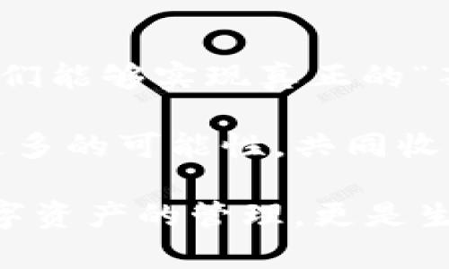   區塊鏈錢(qián)包薅羊毛的全面指南 / 
 guanjianci 區塊鏈, 錢(qián)包, 薅羊毛 /guanjianci 

引言：區塊鏈錢(qián)包的魅力與潛力
在當今數字經(jīng)濟的浪潮中，區塊鏈技術(shù)以其去中心化、安全性和高透明度的特點(diǎn)，逐步滲透到各個(gè)領(lǐng)域。而在這種背景下，區塊鏈錢(qián)包的出現，猶如為我們打開(kāi)了一扇通往新世界的窗戶(hù)！多么令人振奮??！無(wú)論是用于存儲數字資產(chǎn)，還是參與各種區塊鏈生態(tài)項目，錢(qián)包都成為了每個(gè)數字資產(chǎn)持有者的重要工具。

然而，區塊鏈錢(qián)包的使用并不僅限于簡(jiǎn)單的存儲和轉賬，很多用戶(hù)也開(kāi)始關(guān)注如何通過(guò)這些錢(qián)包來(lái)“薅羊毛”，也就是獲取更多的收益或者是福利。接下來(lái)，我們將深入探討如何在使用區塊鏈錢(qián)包時(shí)，順利實(shí)現“薅羊毛”的目標。

區塊鏈錢(qián)包的基本知識
在我們進(jìn)入薅羊毛的具體方法之前，有必要先了解區塊鏈錢(qián)包的基本概念和類(lèi)型。區塊鏈錢(qián)包是一種通過(guò)加密技術(shù)保存數字貨幣的工具，主要分為兩類(lèi)：熱錢(qián)包和冷錢(qián)包。

熱錢(qián)包是指隨時(shí)可在線(xiàn)訪(fǎng)問(wèn)的錢(qián)包，方便進(jìn)行交易和管理資產(chǎn)，而冷錢(qián)包則是指不連接互聯(lián)網(wǎng)的離線(xiàn)錢(qián)包，安全性較高。用戶(hù)可以根據自己的需求選擇合適的錢(qián)包類(lèi)型。例如，如果你頻繁進(jìn)行交易，熱錢(qián)包可能更適合你；如果你希望長(cháng)期保存你的數字資產(chǎn)，而不被不必要的風(fēng)險所影響，冷錢(qián)包則是更好的選擇。

薅羊毛：了解區塊鏈生態(tài)系統中的機會(huì )
在當前區塊鏈生態(tài)系統中，有許多機會(huì )讓用戶(hù)可以“薅羊毛”。這些機會(huì )通常涉及參與空投、質(zhì)押、流動(dòng)性挖礦等多種形式。了解這些機會(huì )背后的運作方式，能夠幫助你更有效地利用區塊鏈錢(qián)包，從中獲取額外的收益。

首先，空投（Airdrop）是近年來(lái)非常流行的獲取數字資產(chǎn)的方式。項目方為了推廣他們的代幣，常常會(huì )將一定數量的代幣無(wú)償發(fā)放給潛在用戶(hù)。這時(shí)，如果你的區塊鏈錢(qián)包支持這些代幣，就能輕松獲得好處！

其次，質(zhì)押（Staking）也是一種流行的獲取收益的方法。很多區塊鏈項目會(huì )允許用戶(hù)將他們的數字資產(chǎn)鎖定在錢(qián)包中，以獲取獎勵。這種方式不僅能為用戶(hù)帶來(lái)被動(dòng)收益，更能夠為區塊鏈網(wǎng)絡(luò )的安全性和穩定性做出貢獻。想象一下，你的數字資產(chǎn)在為整個(gè)網(wǎng)絡(luò )保駕護航的同時(shí)，還能為你帶來(lái)收益，這種感覺(jué)真是令人激動(dòng)！

還有流動(dòng)性挖礦（Liquidity Mining），這是另一種很受追捧的薅羊毛方式。通過(guò)為去中心化交易所提供流動(dòng)性，用戶(hù)能夠獲得相應的獎勵，通常以項目代幣的形式發(fā)放。這一過(guò)程既能為交易所提供流動(dòng)性，又能為用戶(hù)帶來(lái)收益，真是一舉兩得！

選擇合適的錢(qián)包
在決定薅羊毛之前，選擇一個(gè)安全、可靠并且支持多種功能的區塊鏈錢(qián)包至關(guān)重要。市面上有很多錢(qián)包可供選擇，包括硬件錢(qián)包、軟件錢(qián)包和移動(dòng)錢(qián)包，不同類(lèi)型的錢(qián)包各具優(yōu)勢。

對于那些希望安全保存資產(chǎn)的用戶(hù)，硬件錢(qián)包是一個(gè)理想的選擇。這種錢(qián)包一般使用物理設備保存私鑰，不易受到黑客攻擊。如果你打算長(cháng)期持有數字資產(chǎn)，硬件錢(qián)包將為你提供更高的安全等級，讓你在薅羊毛的同時(shí)，也能安心保存財富！

而對于那些希望參與更多區塊鏈活動(dòng)、獲取即時(shí)獎勵的用戶(hù)，選擇一款優(yōu)秀的軟件錢(qián)包或移動(dòng)錢(qián)包將會(huì )更加便捷。這類(lèi)錢(qián)包通常提供豐富的功能，如內置交易、支持多種數字資產(chǎn)、支持一鍵質(zhì)押等。使用方便的同時(shí)，便于用戶(hù)快速響應市場(chǎng)的變化，抓住更多的薅羊毛機會(huì )！

參與社區及活動(dòng)
參與不同的區塊鏈社區和活動(dòng)也是獲取更多薅羊毛機會(huì )的重要一步。在許多情況下，區塊鏈項目會(huì )在社區進(jìn)行代幣分發(fā)或推廣活動(dòng)。如果你積極參與這些社區，與其他用戶(hù)交流、分享經(jīng)驗，往往會(huì )獲得更多的獎勵！

例如，加入Discord、Telegram等社交平臺，與項目方進(jìn)行互動(dòng)、了解最新動(dòng)態(tài)，能夠讓你在第一時(shí)間掌握薅羊毛的機會(huì )。而且，參與社區通常也能增加你對項目的理解，讓你在投資和參與時(shí)作出更明智的決策！

注意風(fēng)險與防范措施
盡管區塊鏈錢(qián)包的“薅羊毛”機會(huì )讓人興奮，但在追求收益的同時(shí)，我們也必須保持警惕，了解潛在的風(fēng)險。每一個(gè)投資機會(huì )都伴隨著(zhù)風(fēng)險，區塊鏈領(lǐng)域更是如此，涉及智能合約的漏洞、市場(chǎng)波動(dòng)帶來(lái)的影響等，都是我們需要關(guān)注的焦點(diǎn)。

在參與活動(dòng)之前，一定要做好功課！了解項目的背景、團隊及其在行業(yè)中的影響力，確保其是一個(gè)安全可靠的項目。同時(shí)，盡量選擇有良好口碑和透明度的錢(qián)包，切忌盲目跟風(fēng)，以免落入騙局之中。

總結：在區塊鏈錢(qián)包中尋找屬于你的羊毛
總的來(lái)說(shuō)，區塊鏈錢(qián)包為我們提供了豐富多彩的資源和機會(huì )，讓我們可以在數字資產(chǎn)的世界中“大顯身手”。通過(guò)參與空投、質(zhì)押、流動(dòng)性挖礦等活動(dòng)，我們能夠實(shí)現真正的“薅羊毛”！然而，在追求利益的同時(shí)，不要忘記保持警惕，做好風(fēng)險控制。

無(wú)論你是一個(gè)經(jīng)驗豐富的投資者，還是剛剛入門(mén)的新手，理解區塊鏈錢(qián)包的運作和長(cháng)處都是實(shí)現成功的關(guān)鍵！讓我們在這場(chǎng)精彩的數字旅程中，探索更多的可能性，共同收獲美好的未來(lái)吧！

薅羊毛的機會(huì )千絲萬(wàn)縷，讓我們保持敏銳的觸覺(jué)，懷揣熱情去探索、去嘗試！我們生活在一個(gè)充滿(mǎn)無(wú)限可能的時(shí)代，區塊鏈錢(qián)包為我們帶來(lái)的不僅是數字資產(chǎn)的管理，更是生活理念和未來(lái)財富的重新定義！人類(lèi)的智慧與勇氣，將引領(lǐng)我們在這個(gè)新興領(lǐng)域中走得更遠、更穩，迎接屬于每一個(gè)人的光明未來(lái)。