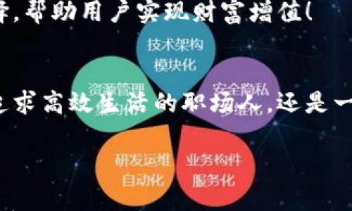   探索Sinoc數字錢(qián)包：如何在數字時(shí)代保護你的財富 / 
 guanjianci 數字錢(qián)包, Sinoc, 電子支付 /guanjianci 

序言：數字錢(qián)包的未來(lái)與便利性
在這個(gè)快速發(fā)展的數字時(shí)代，我們的生活中已經(jīng)逐漸融入了各種高科技的產(chǎn)品，尤其是在金融領(lǐng)域，數字錢(qián)包作為一種新興的支付方式，正越來(lái)越多地被人們所接受和使用。而Sinoc數字錢(qián)包則在這一領(lǐng)域中，憑借其獨特的技術(shù)優(yōu)勢和人性化的設計，成為了越來(lái)越多用戶(hù)的首選！

什么是Sinoc數字錢(qián)包？
Sinoc數字錢(qián)包是一款提供電子支付、資產(chǎn)管理等多種功能的應用軟件。用戶(hù)可以通過(guò)手機或其他移動(dòng)設備，隨時(shí)隨地實(shí)現資金的轉賬、支付、存儲等功能，方便快捷，安全可靠！多么令人振奮！

如何注冊Sinoc數字錢(qián)包
注冊Sinoc數字錢(qián)包非常簡(jiǎn)單，只需下載應用程序，按照提示完成注冊流程。用戶(hù)需要提供一些基本信息，如姓名、手機號碼及郵箱。這些信息將會(huì )被用來(lái)進(jìn)行身份驗證，確保用戶(hù)信息的安全性。

Sinoc數字錢(qián)包的主要功能
Sinoc數字錢(qián)包不僅僅是一個(gè)簡(jiǎn)單的錢(qián)包，它具備了多種強大的功能，能夠為用戶(hù)提供極大的便利。以下是Sinoc數字錢(qián)包的一些主要功能：

h41. 便捷的支付方式/h4
通過(guò)Sinoc數字錢(qián)包，用戶(hù)可以實(shí)現二維碼支付、NFC支付，為消費者提供了極大的便利。而在吃飯、購物時(shí)，只需輕輕一掃，便可完成支付，節省時(shí)間，告別傳統現金交易的繁瑣！

h42. 安全可靠的資金管理/h4
在數字錢(qián)包中，資金安全問(wèn)題是用戶(hù)最為關(guān)心的。Sinoc數字錢(qián)包通過(guò)采用高強度的加密技術(shù)，確保用戶(hù)的資金安全。此外，用戶(hù)還可以設置多重身份驗證，增強賬戶(hù)的安全性，保護自己的資產(chǎn)不受侵害。

h43. 資產(chǎn)追蹤與管理/h4
Sinoc數字錢(qián)包不僅可以存儲數字貨幣，同時(shí)也支持多種資產(chǎn)的管理功能。用戶(hù)可以隨時(shí)查看自己的余額、交易記錄以及收入與支出情況，幫助用戶(hù)更好地掌握自己的財務(wù)狀況！

h44. 實(shí)時(shí)交易與通知/h4
無(wú)論是資金的進(jìn)出，還是賬單的支付，Sinoc數字錢(qián)包均會(huì )提供實(shí)時(shí)通知，讓用戶(hù)可以隨時(shí)掌握自己的資金流動(dòng)情況。這種功能不僅能增強用戶(hù)的財務(wù)意識，還能有效避免潛在的財務(wù)風(fēng)險。

使用Sinoc數字錢(qián)包的好處
選擇Sinoc數字錢(qián)包，不僅是選擇了便利，更是選擇了一種全新的生活方式。以下是使用該數字錢(qián)包的幾大好處：

h41. 節約時(shí)間/h4
隨著(zhù)生活節奏的加快，人們愈發(fā)渴望高效便捷的支付方式。Sinoc數字錢(qián)包幫助用戶(hù)輕松完成日常支付，省去排隊等待的煩惱，讓生活更加高效。

h42. 省錢(qián)的秘笈/h4
很多商家為了吸引用戶(hù)使用數字錢(qián)包，常常會(huì )推出各種優(yōu)惠活動(dòng)，例如現金返還、折扣券等。而通過(guò)使用Sinoc數字錢(qián)包，用戶(hù)不僅可以享受便捷的支付方式，還有機會(huì )省下更多的金錢(qián)！

h43. 提高資金安全性/h4
通過(guò)傳統的支付方式，用戶(hù)往往需要承受現金丟失或被盜的風(fēng)險。而Sinoc數字錢(qián)包憑借其高安全性的加密技術(shù)以及多重防護系統，則為用戶(hù)的資金安全提供了更強有力的保障，極大降低了風(fēng)險。

如何在Sinoc數字錢(qián)包中管理資產(chǎn)
在Sinoc數字錢(qián)包的界面上，用戶(hù)可以輕松找到資產(chǎn)管理的選項。無(wú)論是轉賬、支付還是投資，用戶(hù)都可以根據自己的需求，靈活調整自己的資產(chǎn)配置，滿(mǎn)足不同場(chǎng)景的需求。

h41. 轉賬與支付/h4
無(wú)論是向朋友借錢(qián)還是支付日常賬單，Sinoc數字錢(qián)包都可以輕松應對！用戶(hù)只需輸入對方的賬戶(hù)信息，設置轉賬金額，確認后便可完成操作，多么方便呀！

h42. 投資理財/h4
對于想要投資理財的用戶(hù)，Sinoc數字錢(qián)包還提供了多種投資渠道。如數字貨幣、基金等，用戶(hù)可以根據自己的風(fēng)險承受能力進(jìn)行選擇，幫助用戶(hù)實(shí)現財富增值！

結語(yǔ)：加入Sinoc，擁抱數字未來(lái)
總結而言，Sinoc數字錢(qián)包憑借其出色的功能、強大的安全性以及便利的使用體驗，成為了許多用戶(hù)管理資產(chǎn)的首選。無(wú)論你是一個(gè)追求高效生活的職場(chǎng)人，還是一個(gè)渴望理財增值的年輕人，Sinoc數字錢(qián)包都能提供最貼心的服務(wù)，幫助你在數字時(shí)代中，輕松管理自己的財富，開(kāi)啟新的生活方式！

在這個(gè)數字化的大潮中，擁抱Sinoc數字錢(qián)包，意味著(zhù)你正在邁向更加便捷、高效、富有活力的未來(lái)！