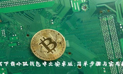 如何下載小狐錢(qián)包中文安卓版:簡(jiǎn)單步驟與實(shí)用技巧