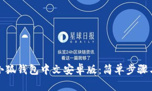 如何下載小狐錢(qián)包中文安卓版:簡(jiǎn)單步驟與實(shí)用技巧