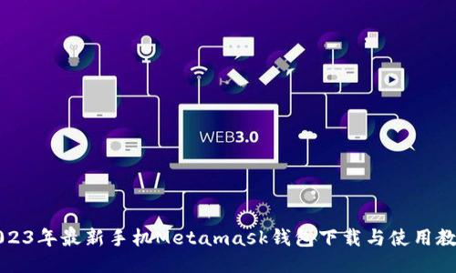 2023年最新手機Metamask錢(qián)包下載與使用教程