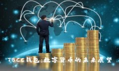 TBCC錢(qián)包：數字貨幣的未來(lái)