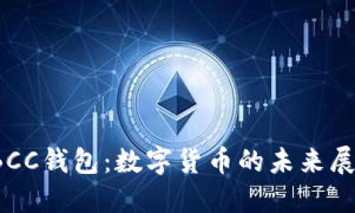 TBCC錢(qián)包:數字貨幣的未來(lái)展望