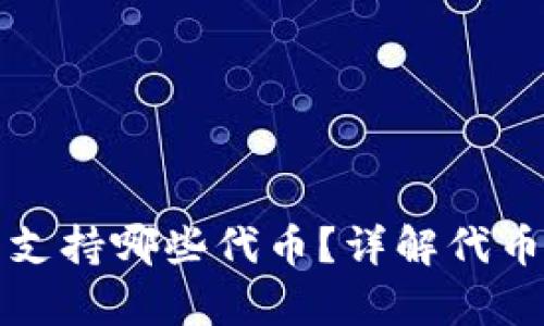 小狐錢(qián)包支持哪些代幣？詳解代幣存儲功能
