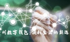 貴州數字錢(qián)包：便利生活
