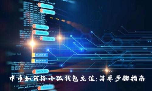 中幣如何給小狐錢(qián)包充值:簡(jiǎn)單步驟指南