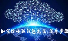 中幣如何給小狐錢(qián)包充值