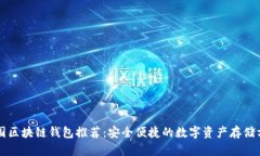 中國區塊鏈錢(qián)包推薦：安