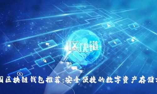 中國區塊鏈錢(qián)包推薦:安全便捷的數字資產(chǎn)存儲方案