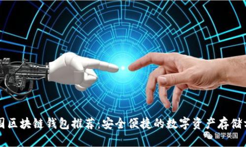 中國區塊鏈錢(qián)包推薦:安全便捷的數字資產(chǎn)存儲方案