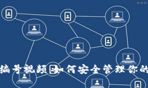 數字錢(qián)包編號視頻:如何安全管理你的虛擬資產(chǎn)