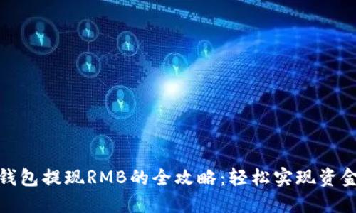 小狐錢(qián)包提現RMB的全攻略:輕松實(shí)現資金變現