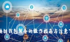 區塊鏈錢(qián)包鎖倉的操作指