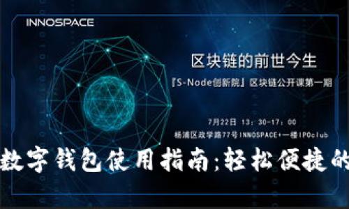 工行安卓數字錢(qián)包使用指南:輕松便捷的支付體驗