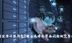 如何使用小狐錢(qián)包？解決