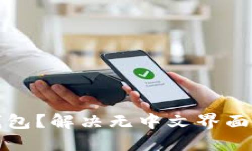 如何使用小狐錢(qián)包？解決無(wú)中文界面問(wèn)題的完整指南
