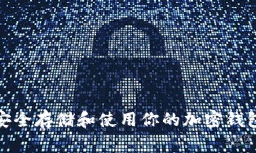 如何安全存儲和使用你的加密錢(qián)包地址