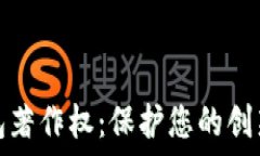   數字錢(qián)包著(zhù)作權：保護您