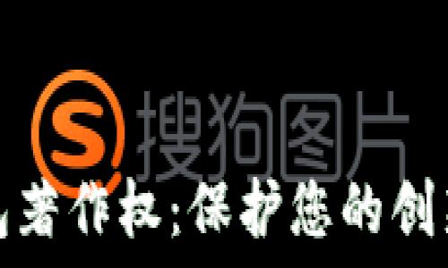 數字錢(qián)包著(zhù)作權:保護您的創(chuàng  )新與創(chuàng  )意