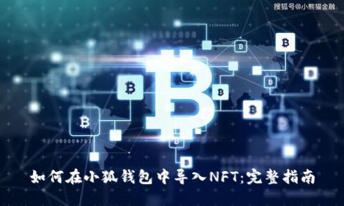如何在小狐錢(qián)包中導入NFT:完整指南