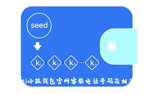 riaoti小狐錢(qián)包官網(wǎng)客服電話(huà)號碼及相關(guān)信息