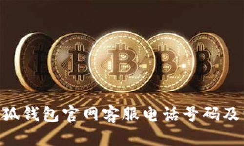 riaoti小狐錢(qián)包官網(wǎng)客服電話(huà)號碼及相關(guān)信息
