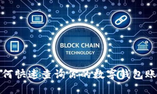如何快速查詢(xún)你的數字錢(qián)包賬號