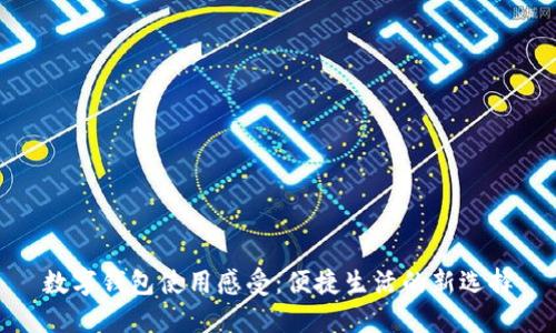 數字錢(qián)包使用感受:便捷生活的新選擇