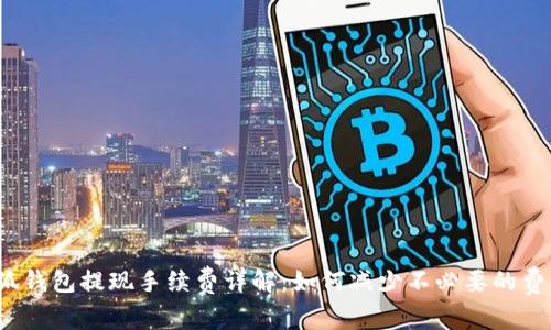 小狐錢(qián)包提現手續費詳解：如何減少不必要的費用？