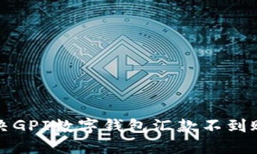 如何解決GPI數字錢(qián)包匯款不到賬的問(wèn)題