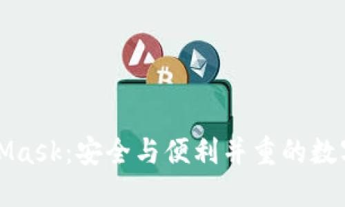 MetaMask:安全與便利并重的數字錢(qián)包