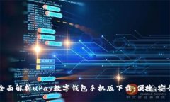  buaoti 全面解析uPay數字錢(qián)