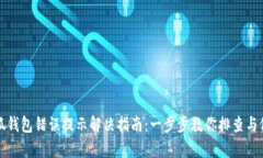 小狐錢(qián)包錯誤提示解決指