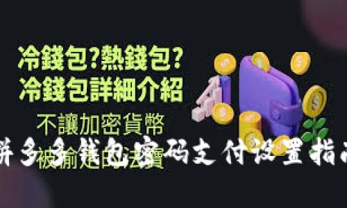 拼多多錢(qián)包密碼支付設置指南