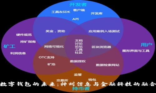 數字錢(qián)包的未來(lái):神州信息與金融科技的融合