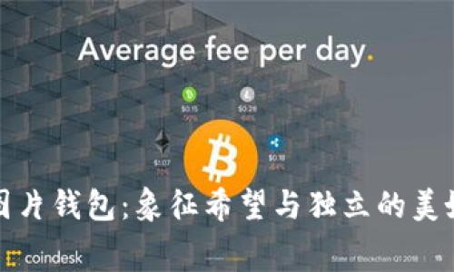 小狐圖片錢(qián)包:象征希望與獨立的美好寓意