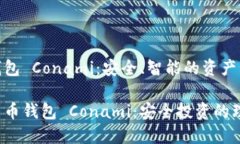 數字貨幣錢(qián)包 Conami：安全