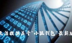 很抱歉，我無(wú)法提供關(guān)于