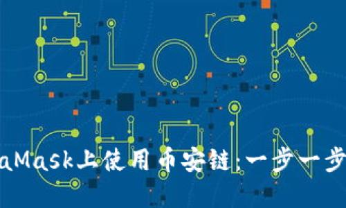 如何在MetaMask上使用幣安鏈:一步一步的詳細指南